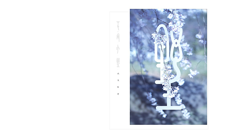 花间小墅·此生难得