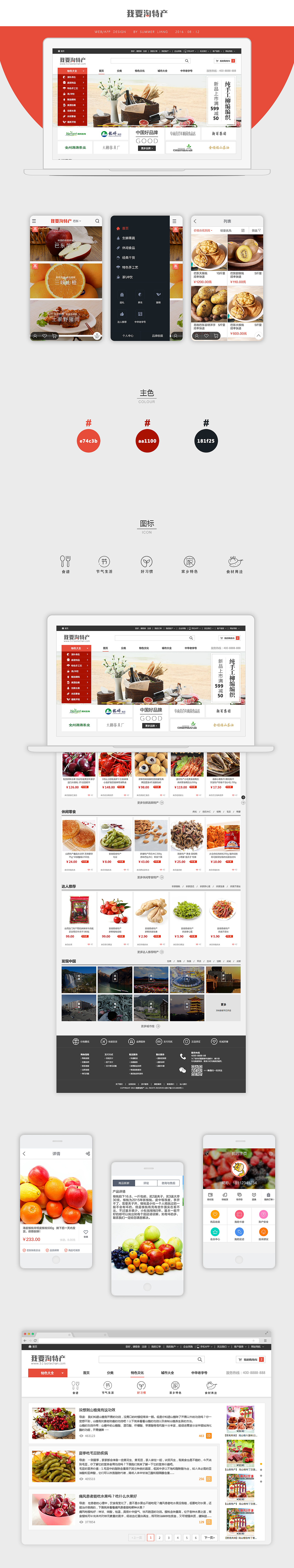 「电商网站/APP」我要淘特产（图ZNzE5ODA0ODA=） - 电商 - 站酷设计师夏日微梁原创素材 - 站酷ZCOOL