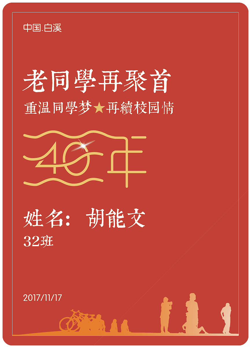胸牌设计之老老老老老老老同学聚会（图ZODg4NzU0MzI=） - 其他平面 - 站酷设计师陶心蓝原创素材 - 站酷ZCOOL