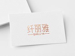 女性品牌LOGO设计