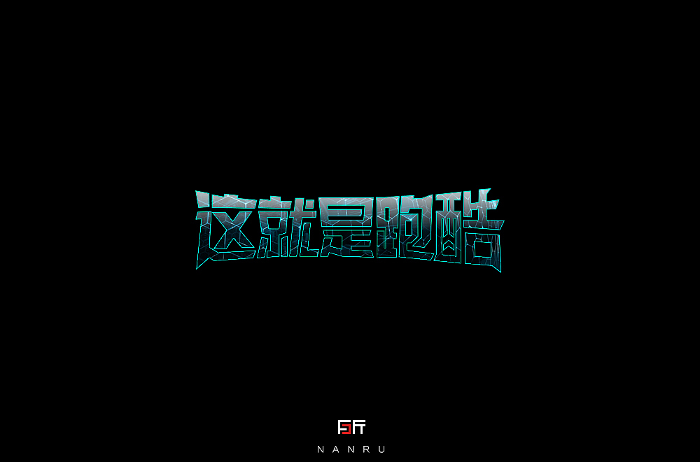 字体小练。（图ZMTQyNjk0Mzk2） - 字体/字形 - 站酷设计师白昼DAYTIDE原创素材 - 站酷ZCOOL
