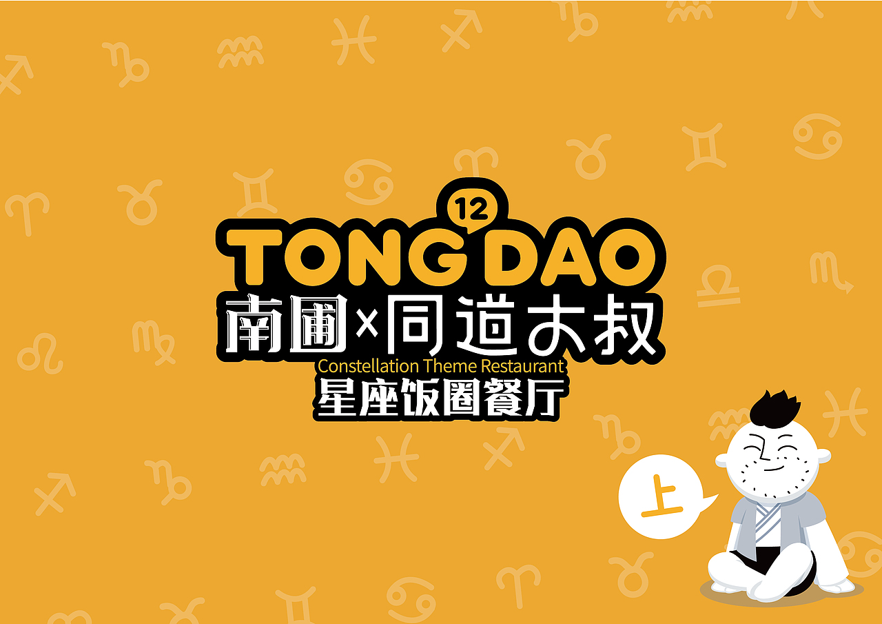 南圃×同道大叔/星座饭圈餐厅-设计全案（上）（图ZMTk0NjQ1MjMy） - 品牌 - 站酷设计师努力的NINE原创素材 - 站酷ZCOOL