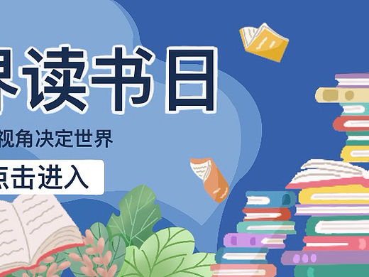 世界读书日Banner