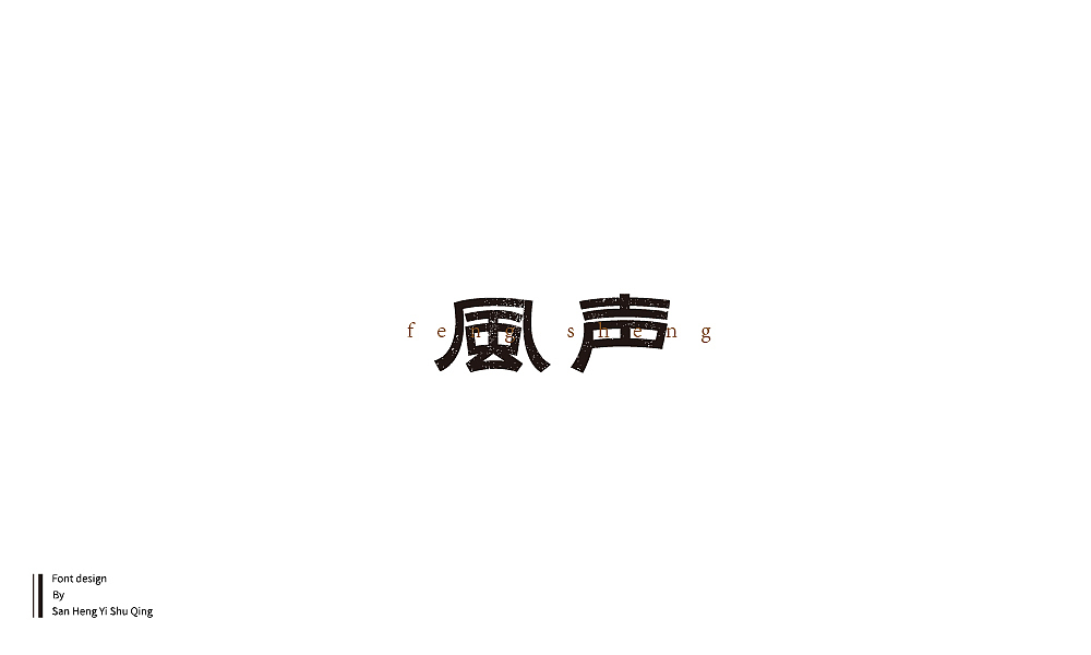 字集4（图ZMTI3NDE2NTMy） - 字体/字形 - 站酷设计师三横一竖青原创素材 - 站酷ZCOOL