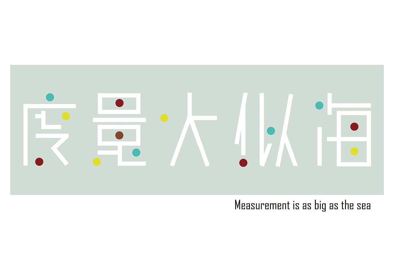 字体设计（图ZMjA4MTY5NTgw） - 字体/字形 - 站酷设计师弦弦原创素材 - 站酷ZCOOL