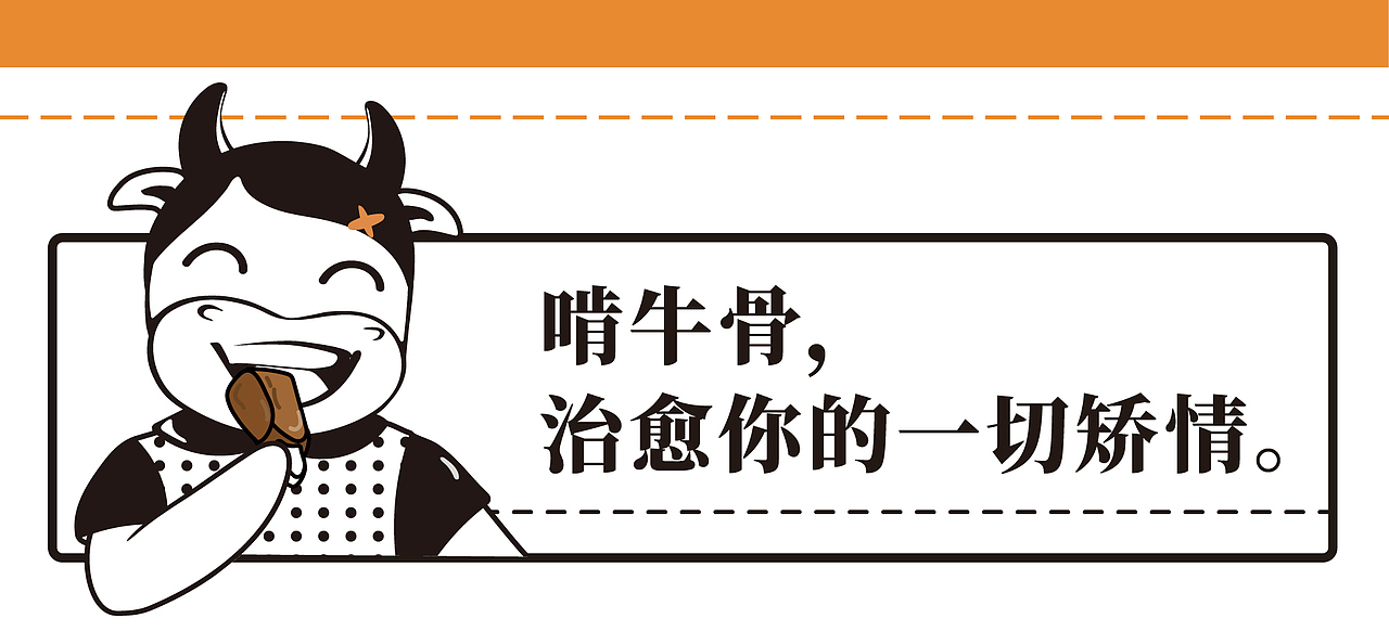 品牌全案策划设计 | 不啃放手:爱你爱到骨头里~