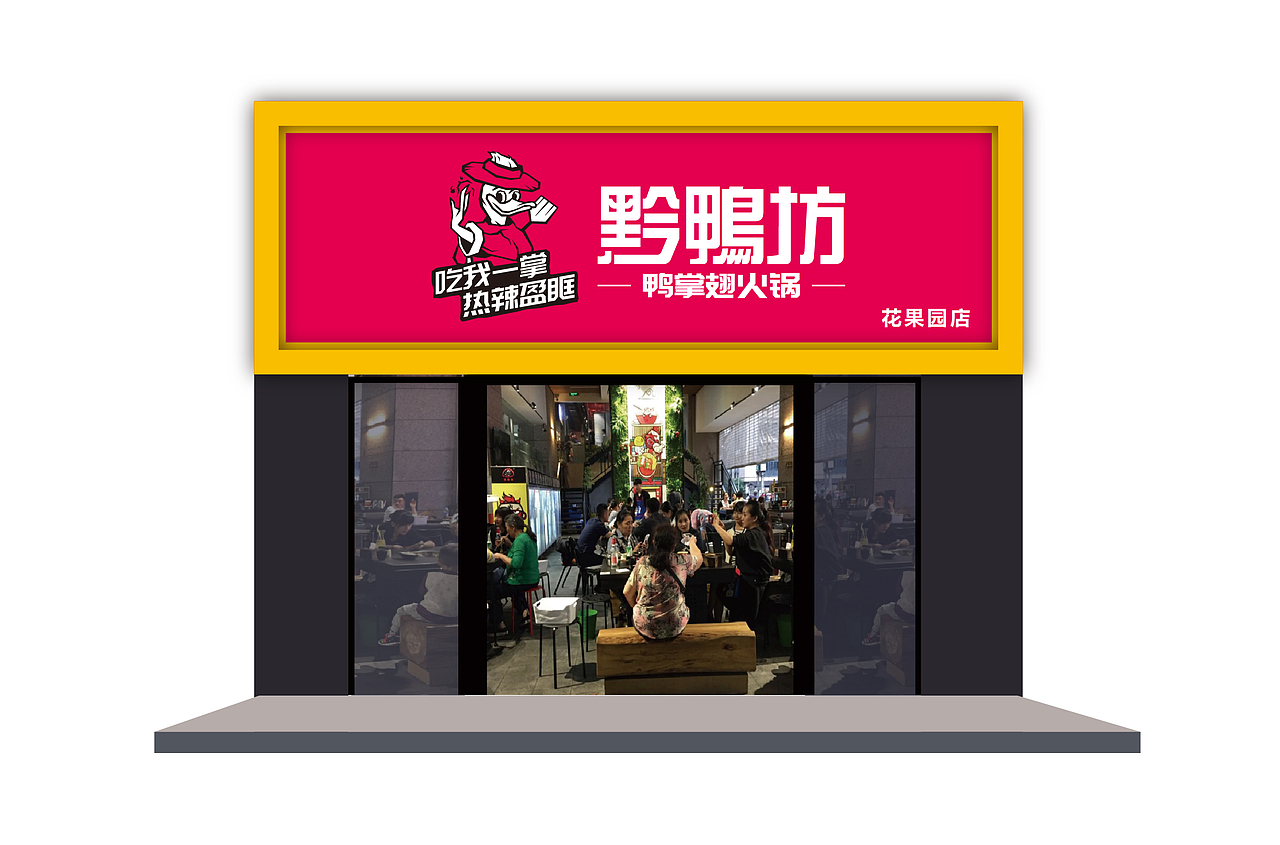 黔鴨坊鴨掌翅火鍋（圖ZMjE4NTk1MDA4） - 品牌 - 站酷設(shè)計(jì)師亓禾文創(chuàng)原創(chuàng)素材 - 站酷ZCOOL