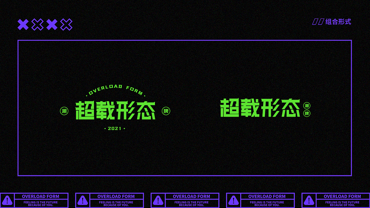 超载形态-潮牌品牌提案（图ZMjk0NTAzMDk2） - 品牌 - 站酷设计师王白石o原创素材 - 站酷ZCOOL