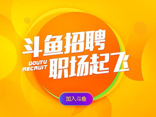 2019斗鱼校招－青春活泼风