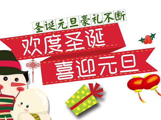圣诞元旦海报