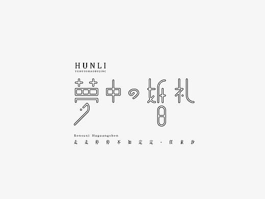 赵通字体设计第（十九期）（个人主页-ZMzU4NDU0NDQ=） - 字体/字形 - 站酷设计师赵通原创素材 - 站酷ZCOOL