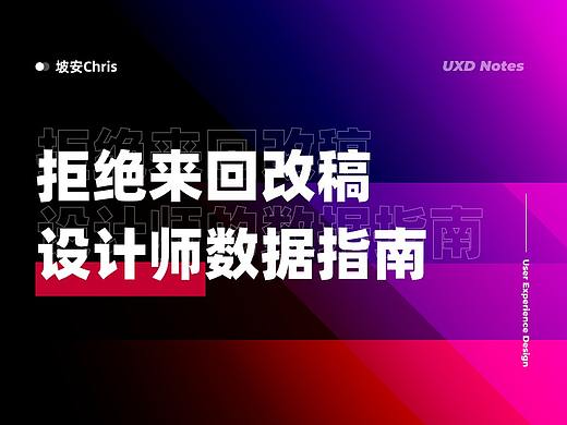 拒绝来回改稿,设计师数据指南