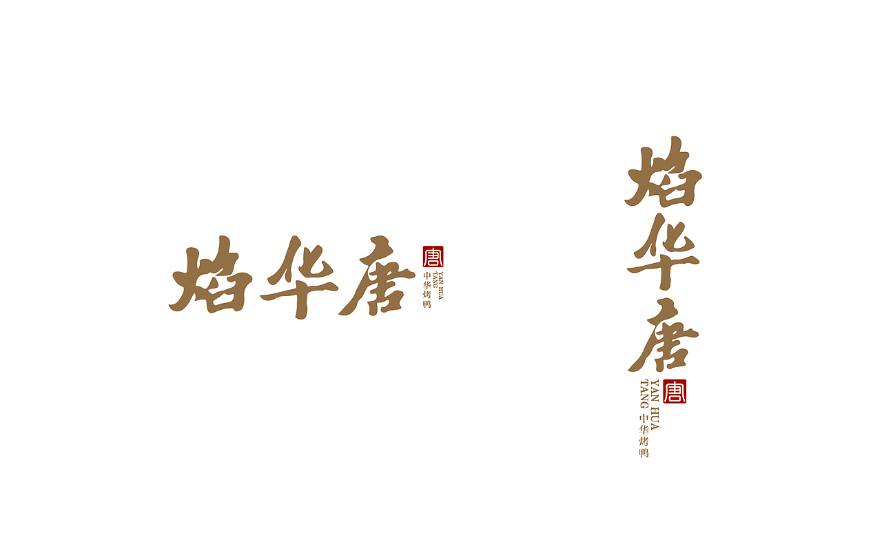 焰华唐-北京烤鸭（图ZMTQwMjQ3NTI0） - Logo - 站酷设计师MonkeS原创素材 - 站酷ZCOOL