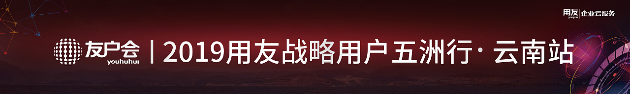 《友户会|用友战略用户五洲行·云南站》主题活动（图ZMTg0MTkxMzAw） - 其他平面 - 站酷设计师蒋庆有原创素材 - 站酷ZCOOL