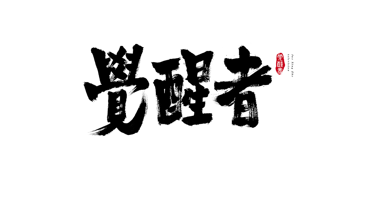 电视剧名 毛笔字