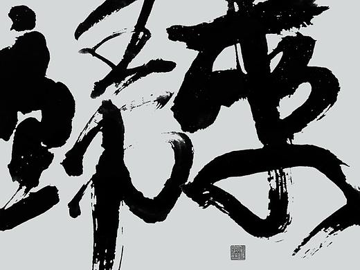 歸來 / 日常手写书法字体