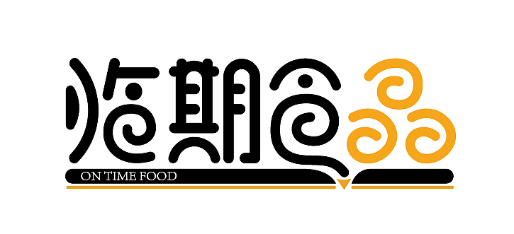 临期食品字体设计