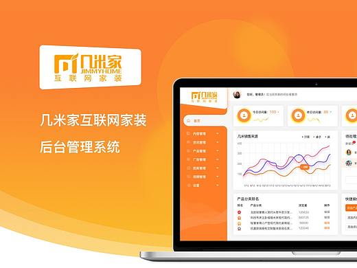 几米家互联网家装后台