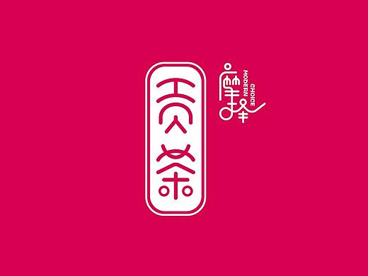 浩一设计丨摩择贡茶