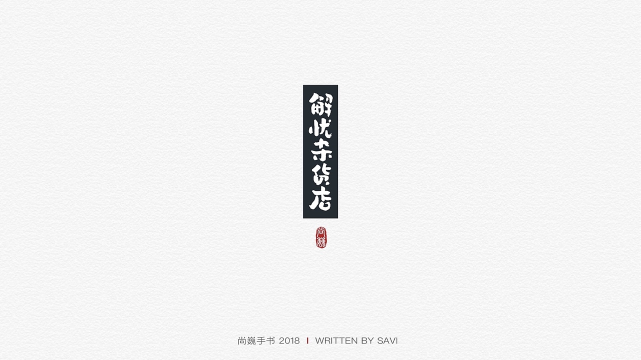 尚巍手书（图ZMTM5NTc0MjAw） - 字体/字形 - 站酷设计师尚巍原创素材 - 站酷ZCOOL