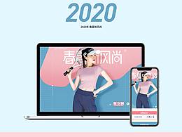 2020年春夏新风尚