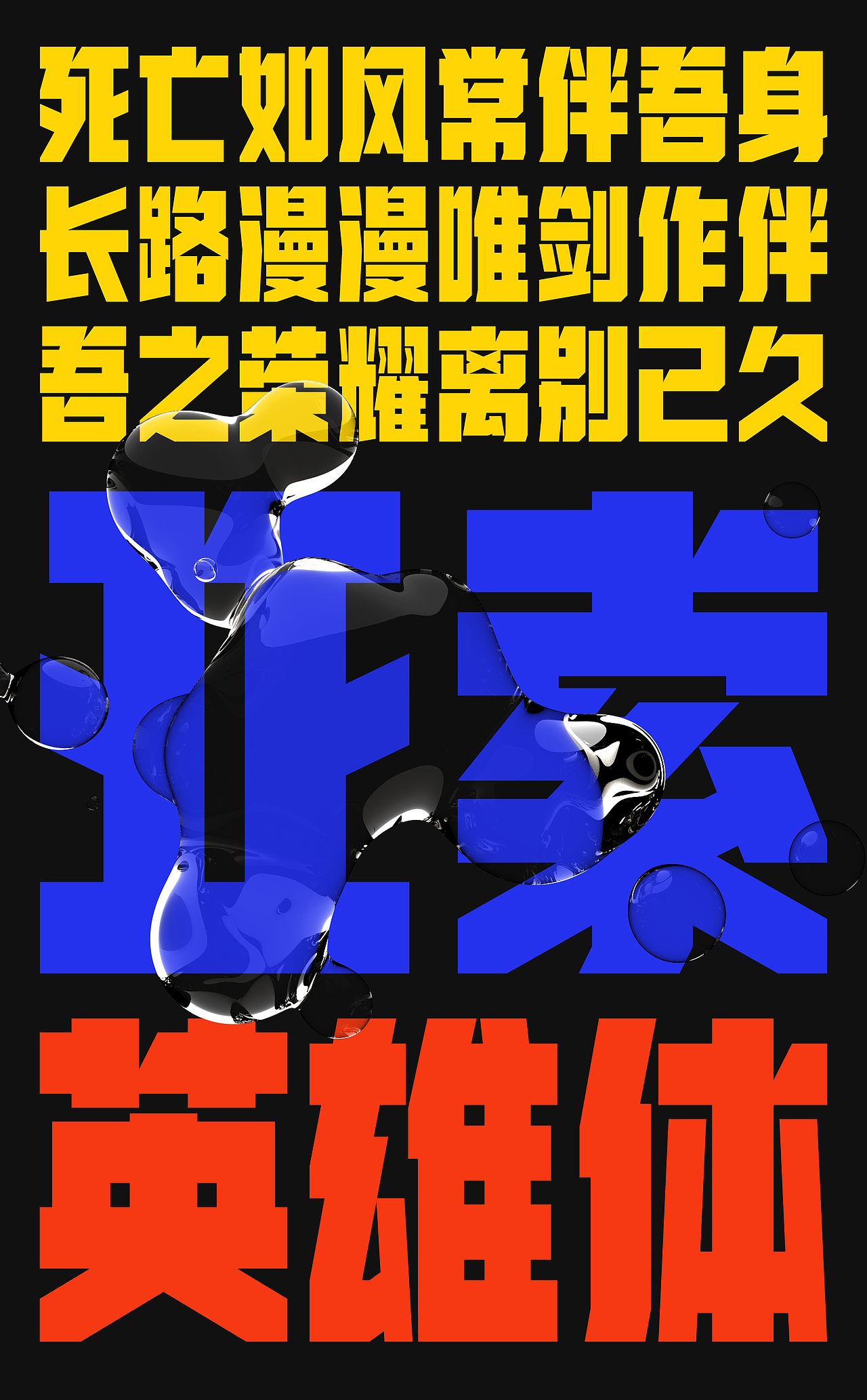 字体设计-英雄体（图ZMjE5NTIxNzA0） - 字体/字形 - 站酷设计师符重庆原创素材 - 站酷ZCOOL
