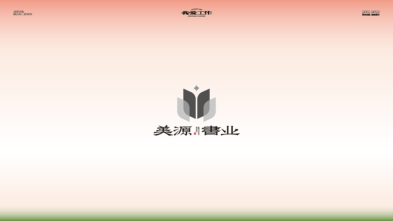 ARTDOR Design × 近期LOGO作品合集（部分已商用）（图ZMjkyNzA0ODAw） - Logo - 站酷设计师桃子Artdor原创素材 - 站酷ZCOOL