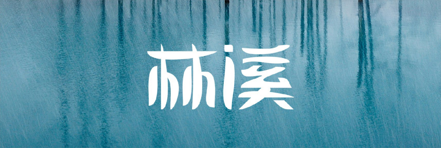 林溪字体设计