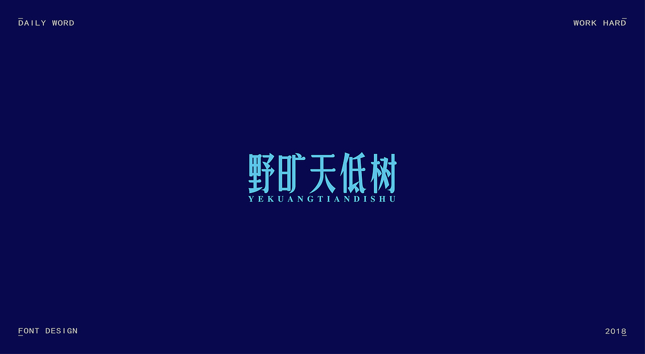 字体练习第九波（图ZMTAzNDQyNzYw） - 字体/字形 - 站酷设计师丢三落四YL原创素材 - 站酷ZCOOL