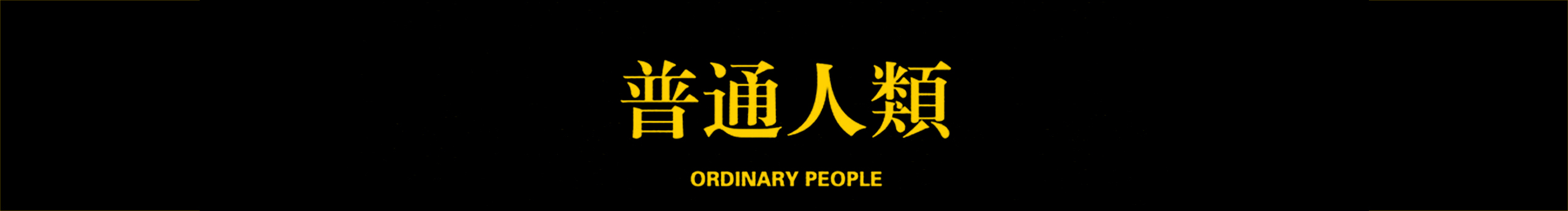 在下坂本丶的个人主页（封面预览） - 主页封面设置 - 站酷设计师在下坂本丶原创素材 - 站酷ZCOOL