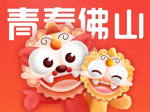 青春佛山-IP形象设计