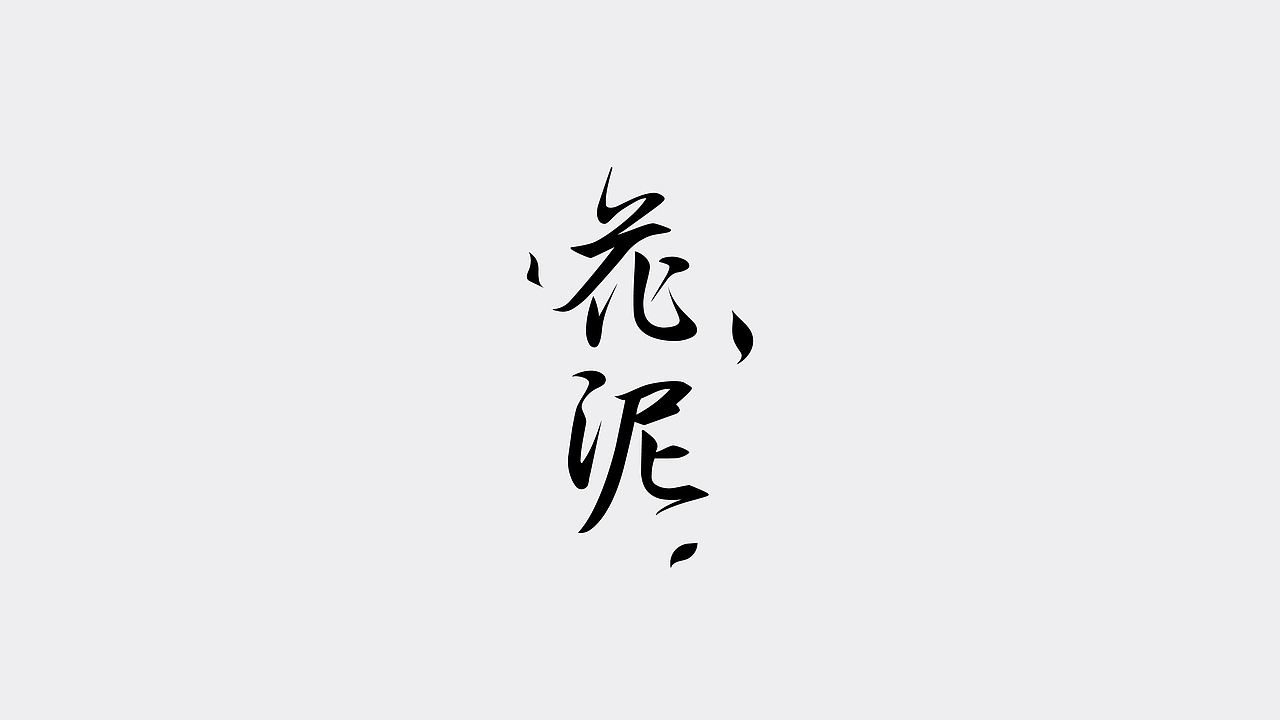 字體設(shè)計|叁（圖ZMTcwMzg3Nzky） - 字體/字形 - 站酷設(shè)計師學(xué)研君在畫畫原創(chuàng)素材 - 站酷ZCOOL