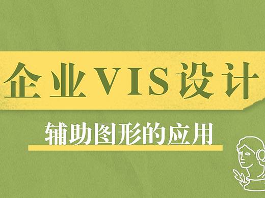 一个好的辅助图形是如何在VIS设计中创作体现的？