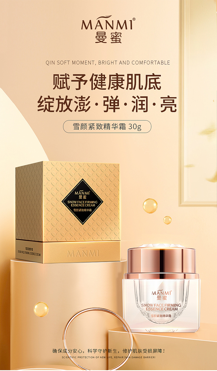 曼蜜精华霜/详情页