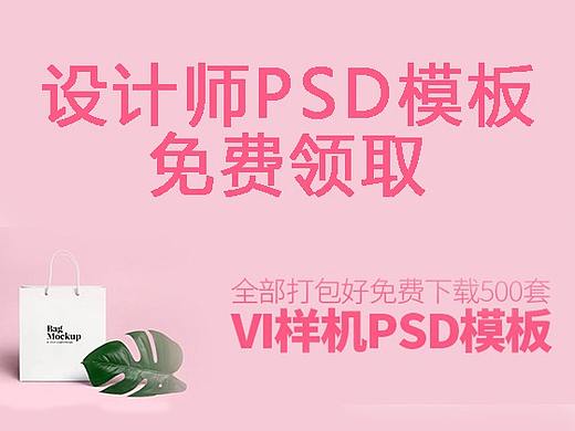 平面设计师PSD模板免费领！500套 VI 样机PSD模板下载！