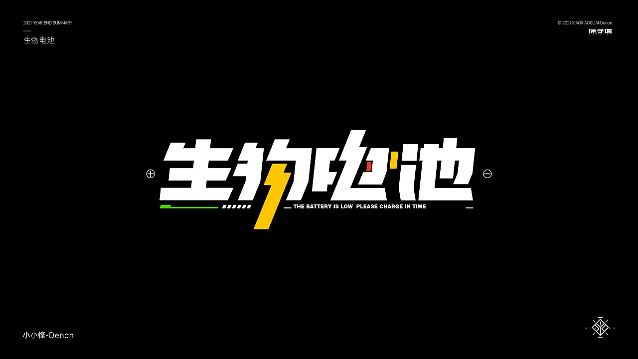2021 字体&字形设计总结（图ZMjgzMjc1MjI0） - 字体/字形 - 站酷设计师小小怪Denon原创素材 - 站酷ZCOOL