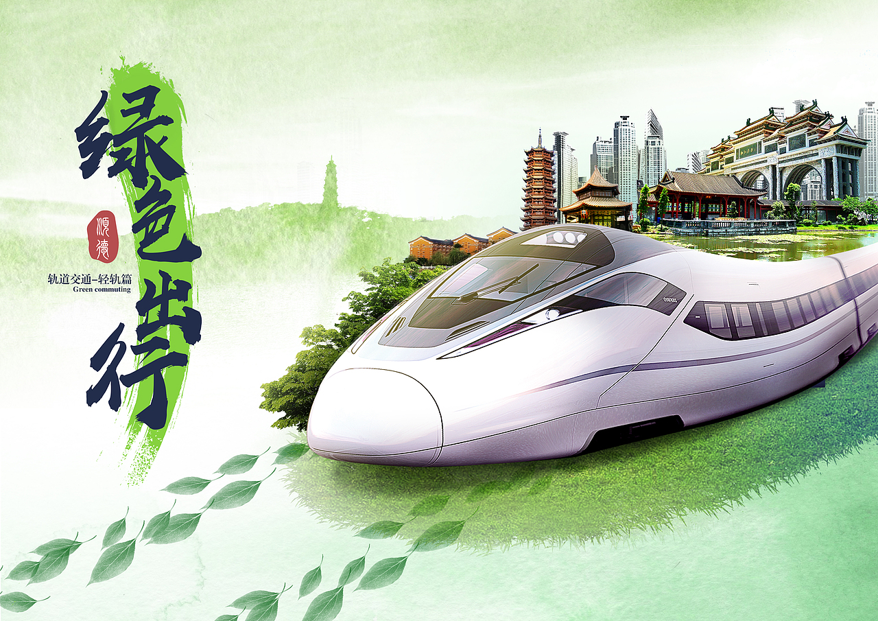 绿色出行 轨道交通（图ZMTU0NDYwMjk2） - 海报 - 站酷设计师KuMa13原创素材 - 站酷ZCOOL