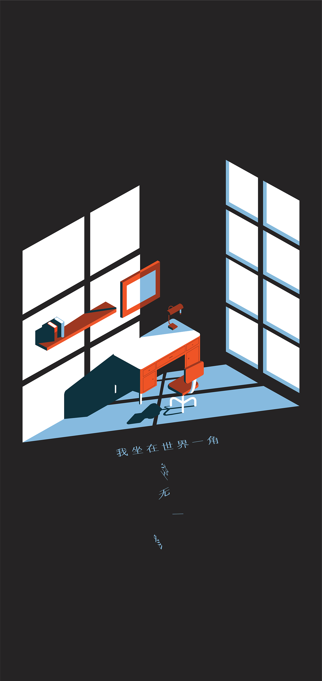 我坐在世界一角
空无一物