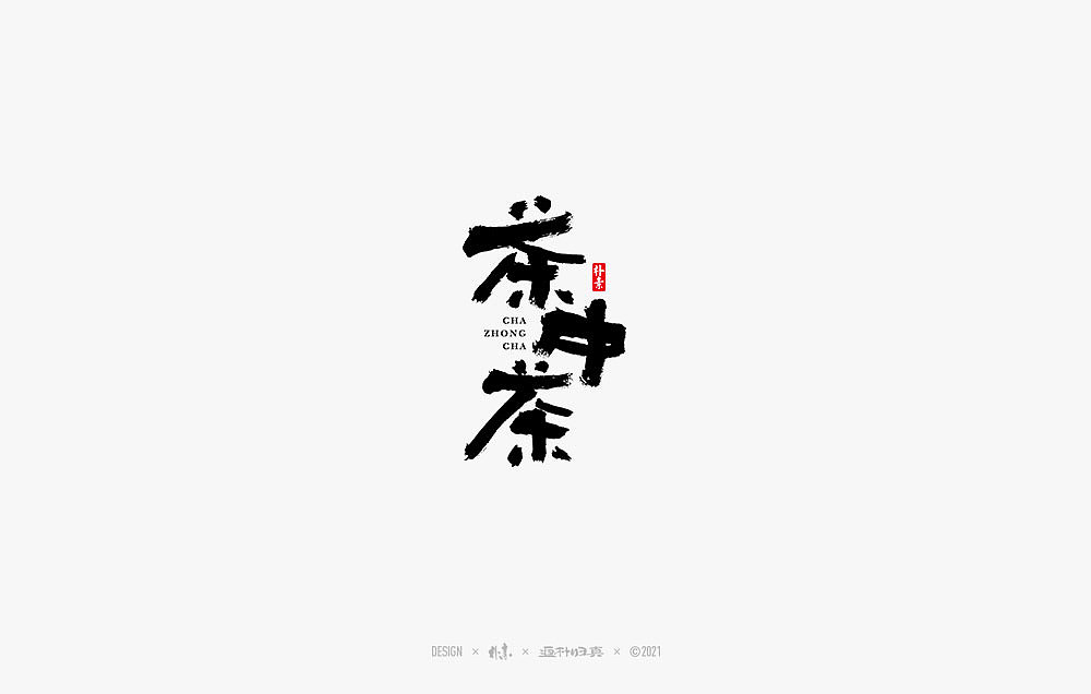 2021个人手写精选100例（图ZMjc1NDA4OTMy） - 字体/字形 - 站酷设计师返朴歸真原创素材 - 站酷ZCOOL