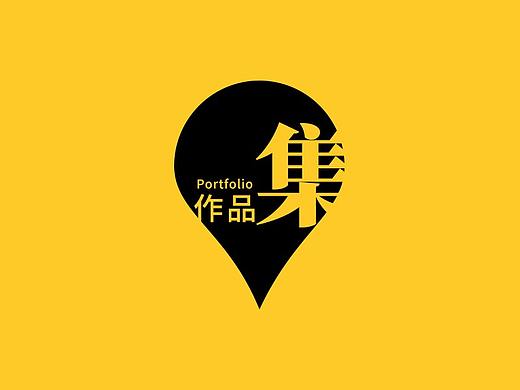 平面设计-作品集 