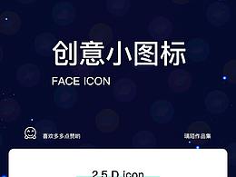 原創(chuàng)2.5D小圖標(biāo)