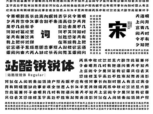 站酷彤彤体&站酷锐锐体
