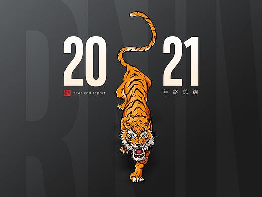 2121年终总结