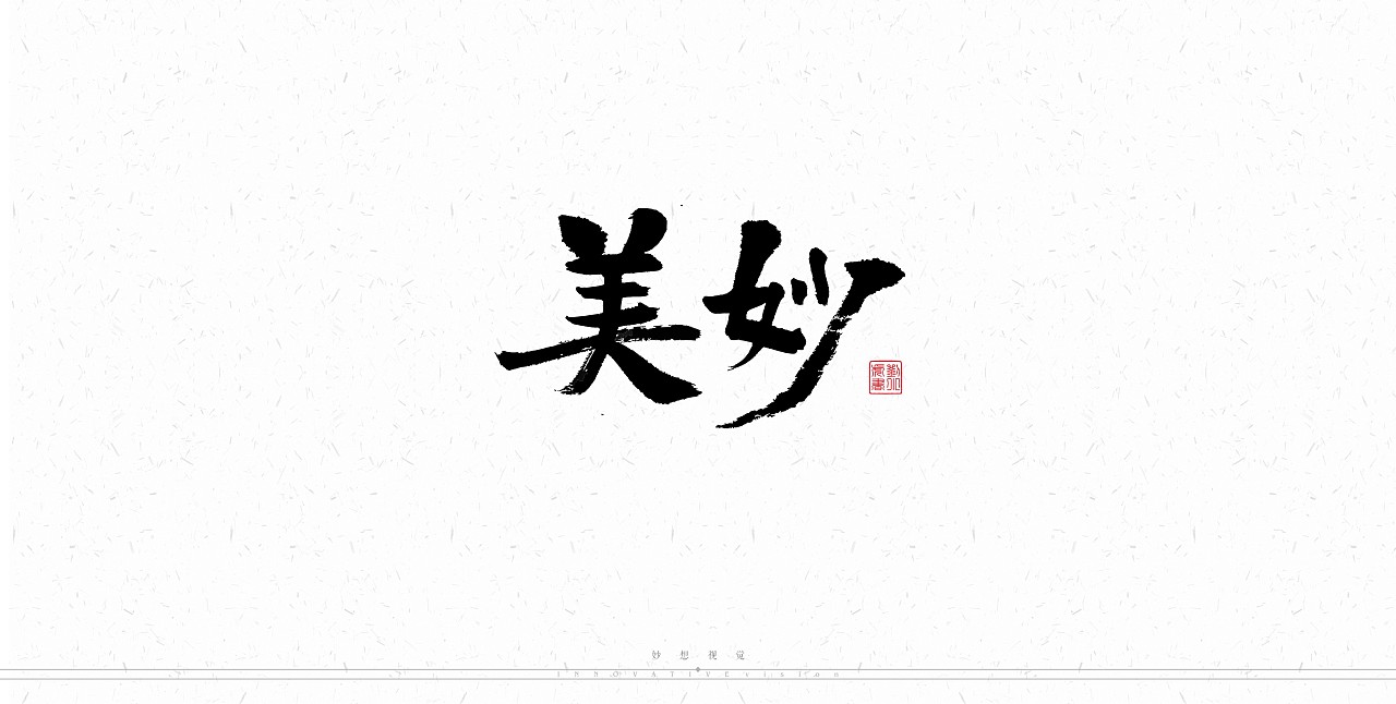 书法字体情感意向创作|平面|字体/字形|妙想视觉 - 原创作品 - 站酷