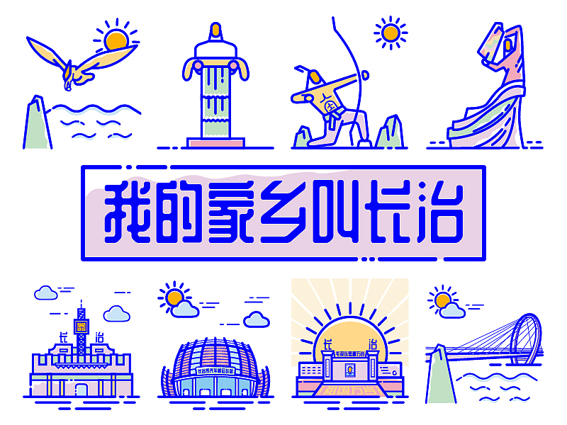 我的家乡叫长治 则接是长治银（图ZMTM2MzE3MjI4） - 图标 - 站酷设计师丸橙原创素材 - 站酷ZCOOL