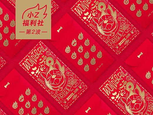 小Z发红包 | 120份站酷本命年【汪的福】红包免费送喽！