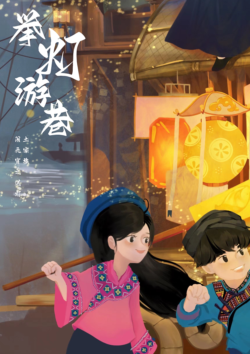 举灯游巷之土家族的元宵节～（图ZMzIzNzQ3MzQ0） - 海报 - 站酷设计师铃铛的小宇宙原创素材 - 站酷ZCOOL