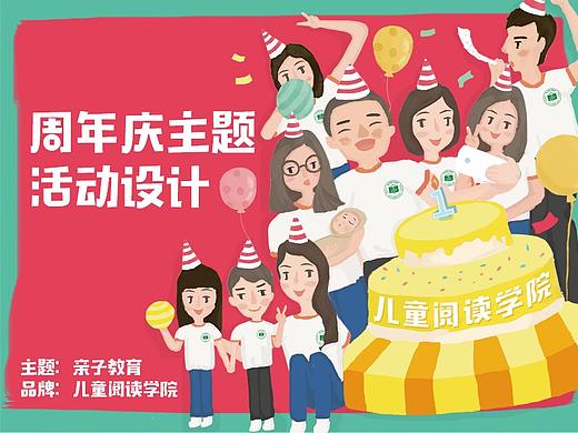 周年庆主题活动设计｜亲子教育｜儿童阅读学院