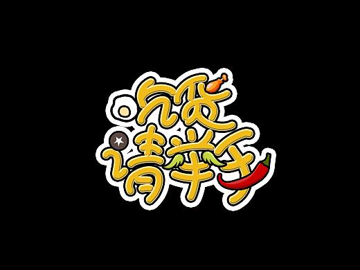 综艺节目logo设计