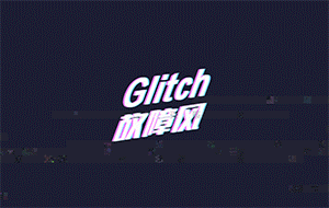 Glitch故障效果练习